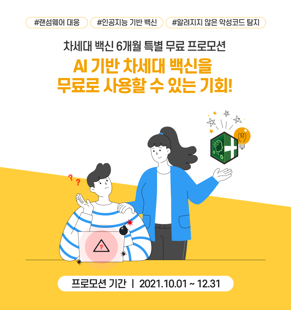 차세대 백신 6개월 특별 무료 프로모션, AI 기반 차세대 백신을 무료로 사용할 수 있는 기회!